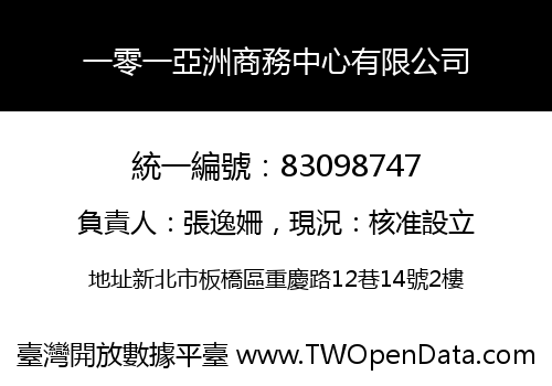一零一亞洲商務中心有限公司