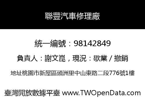 聯豐汽車修理廠