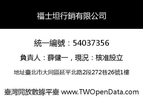 福士坦行銷有限公司
