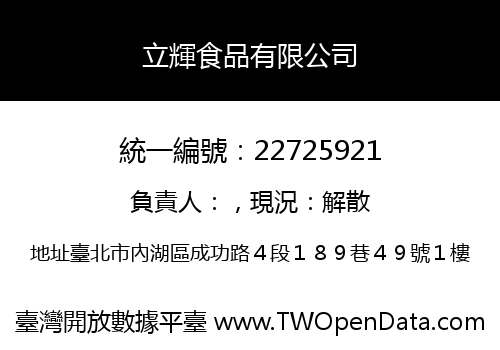 立輝食品有限公司
