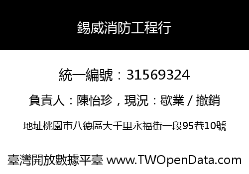 錫威消防工程行