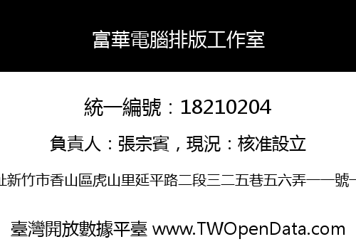 富華電腦排版工作室