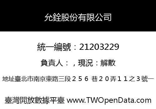 允銓股份有限公司