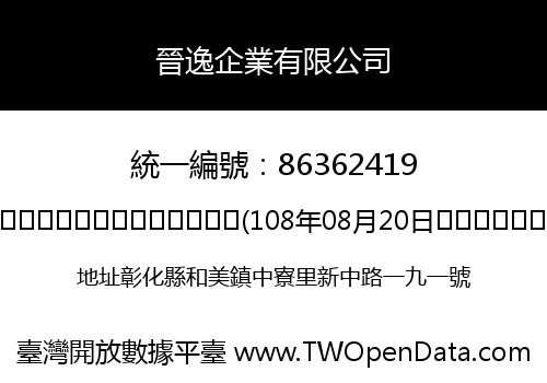 晉逸企業有限公司