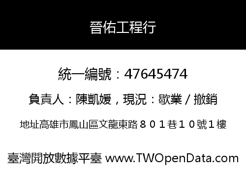 晉佑工程行