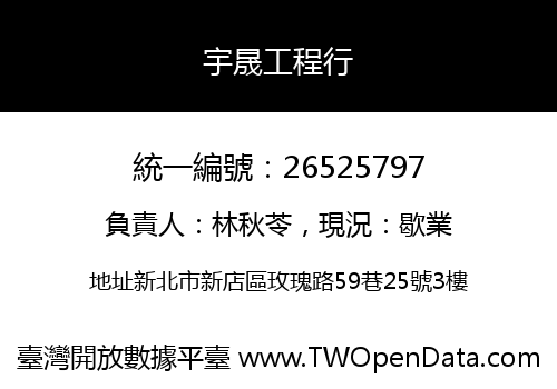 宇晟工程行