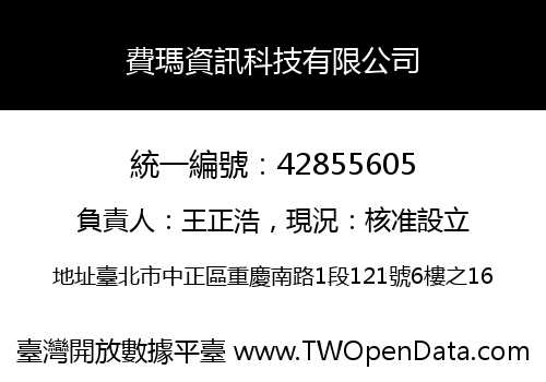費瑪資訊科技有限公司