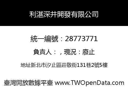 利湛深井開發有限公司