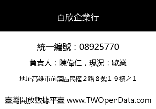 百欣企業行