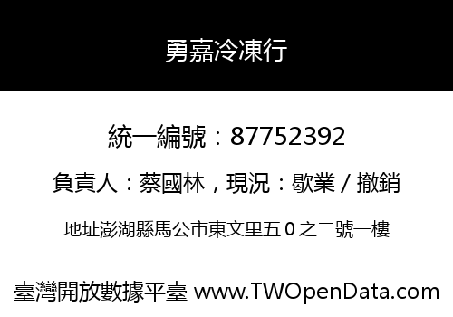 勇嘉冷凍行