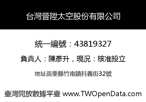 台灣晉陞太空股份有限公司