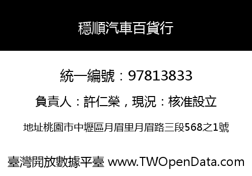 穩順汽車百貨行