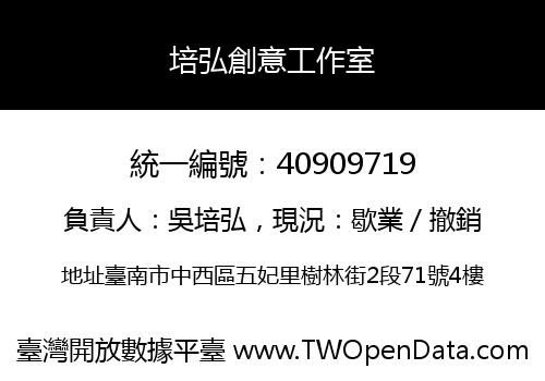 培弘創意工作室