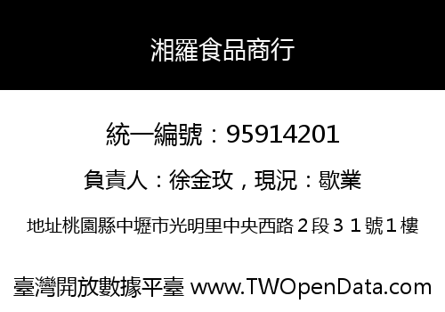 湘羅食品商行