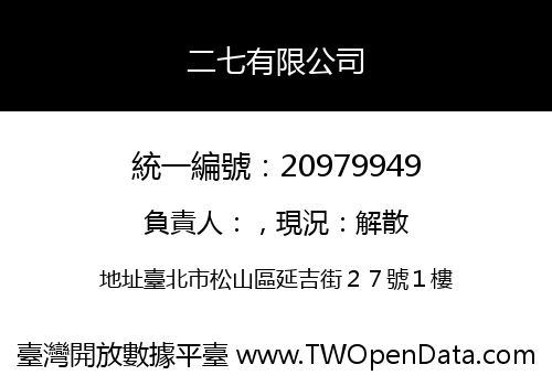 二七有限公司
