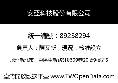 安亞科技股份有限公司