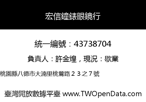 宏信鐘錶眼鏡行