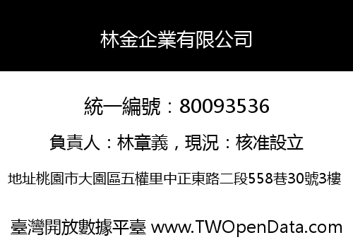林金企業有限公司