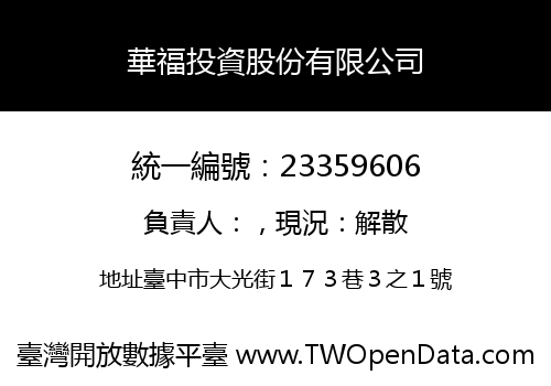 華福投資股份有限公司