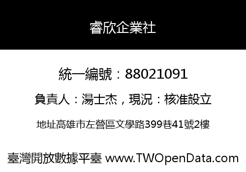 睿欣企業社