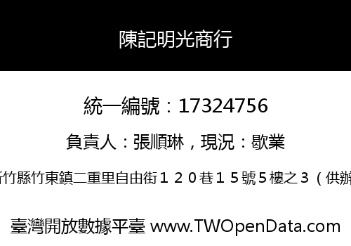 陳記明光商行