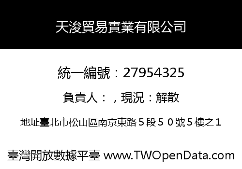 天浚貿易實業有限公司