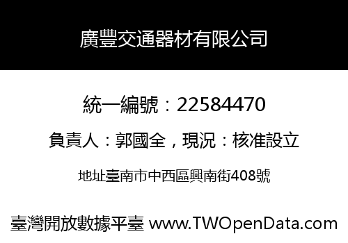 廣豐交通器材有限公司