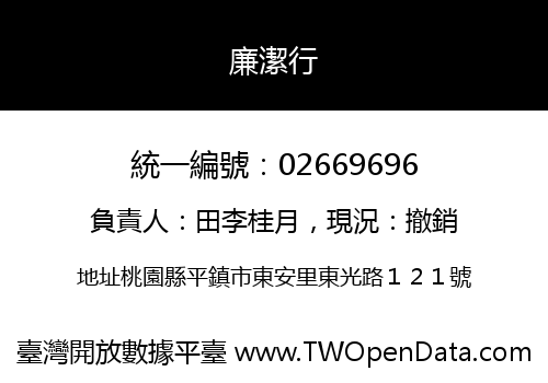 廉潔行
