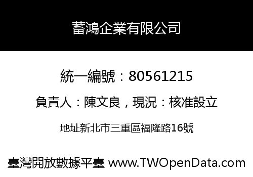 蓄鴻企業有限公司
