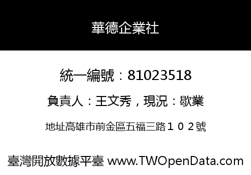 華德企業社
