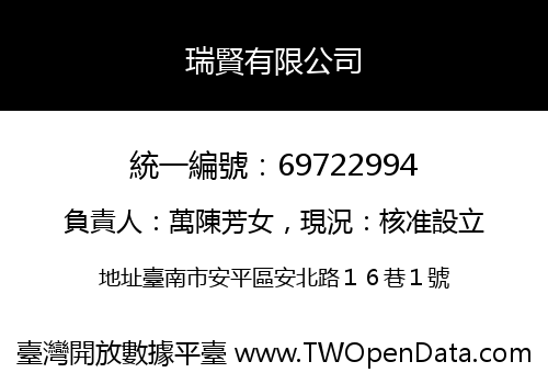 瑞賢有限公司