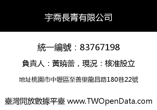 宇喬長青有限公司