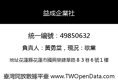 益成企業社