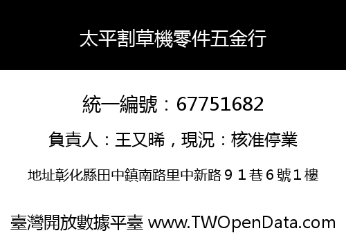 太平割草機零件五金行
