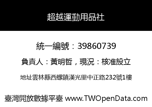 超越運動用品社