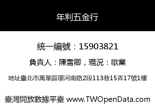 年利五金行