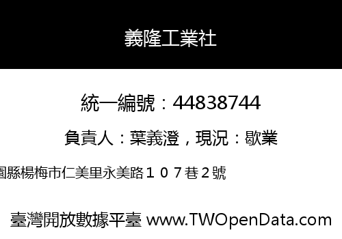 義隆工業社