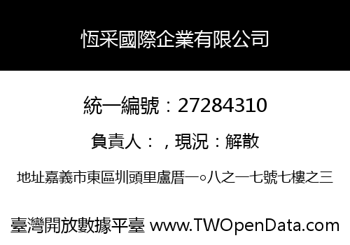 恆采國際企業有限公司