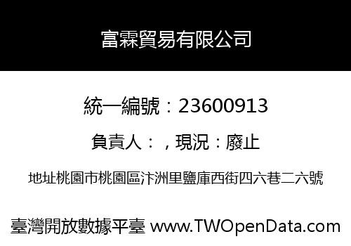 富霖貿易有限公司