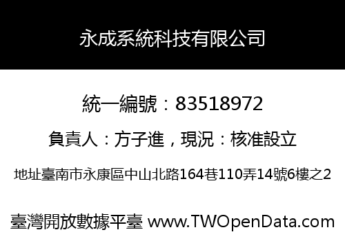 永成系統科技有限公司