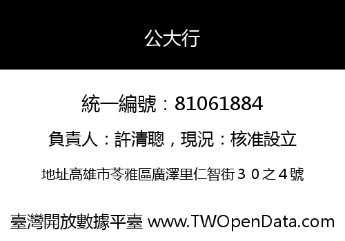 公大行