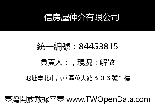 一信房屋仲介有限公司
