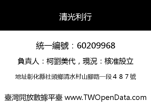 清光利行