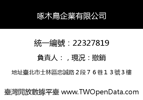啄木鳥企業有限公司