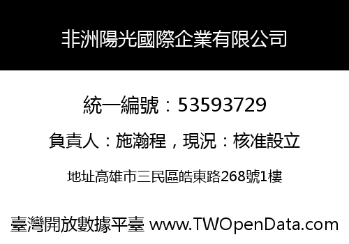 非洲陽光國際企業有限公司