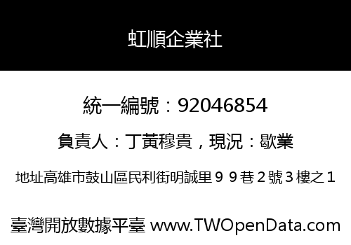 虹順企業社