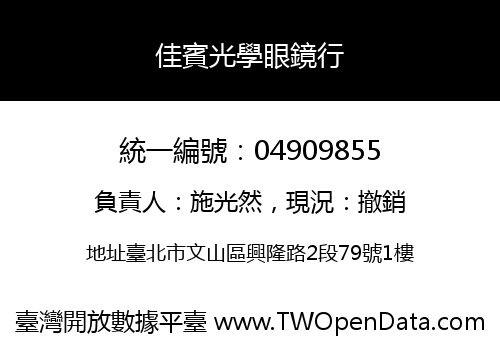 佳賓光學眼鏡行