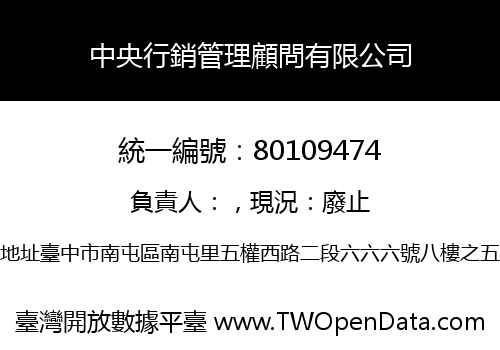 中央行銷管理顧問有限公司