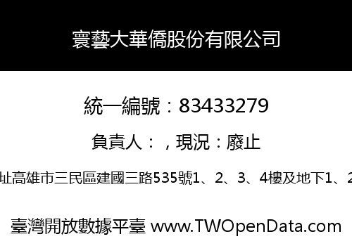 寰藝大華僑股份有限公司