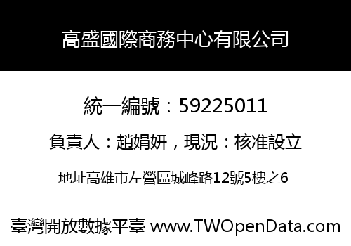 高盛國際商務中心有限公司